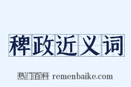 稗政近义词是什么意思的图片